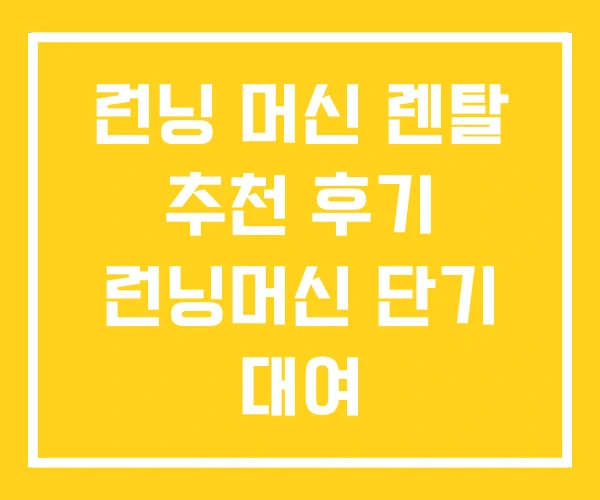 런닝 머신 렌탈 추천 후기 런닝머신 단기 대여 런닝 머신 렌탈 추천 후기 런닝머신 단기 대여