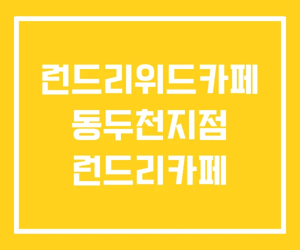 런드리위드카페 동두천지점 런드리카페 런드리위드카페 동두천지점 런드리카페