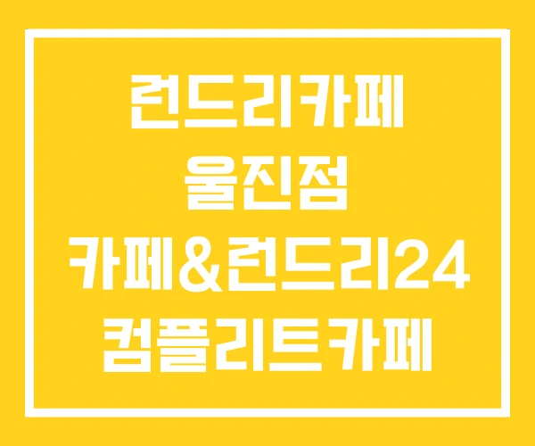런드리카페 울진점 카페&런드리24 컴플리트카페 런드리 런드리카페 울진점 카페&런드리24 컴플리트카페 런드리