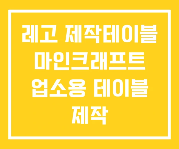 레고 제작테이블 마인크래프트 업소용 테이블 제작 레고 제작테이블 마인크래프트 업소용 테이블 제작