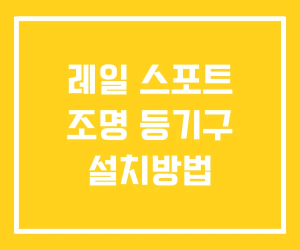 레일 스포트 조명 등기구 설치방법 레일 스포트 조명 등기구 설치방법
