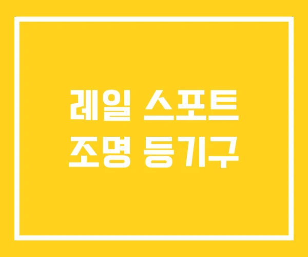 레일 스포트 조명 등기구 레일 스포트 조명 등기구