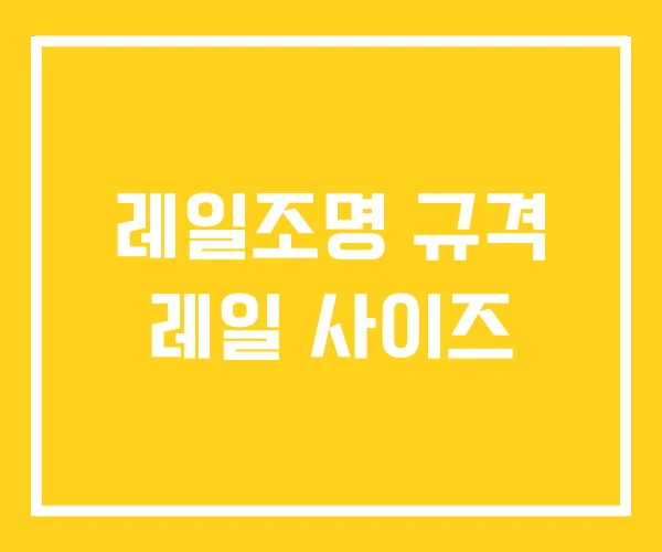 레일조명 규격 레일 사이즈
