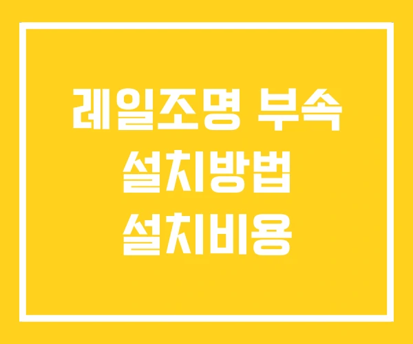 레일조명 부속 설치방법 설치비용 레일조명 부속 설치방법 설치비용