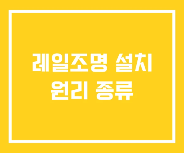 레일조명 설치 원리 종류