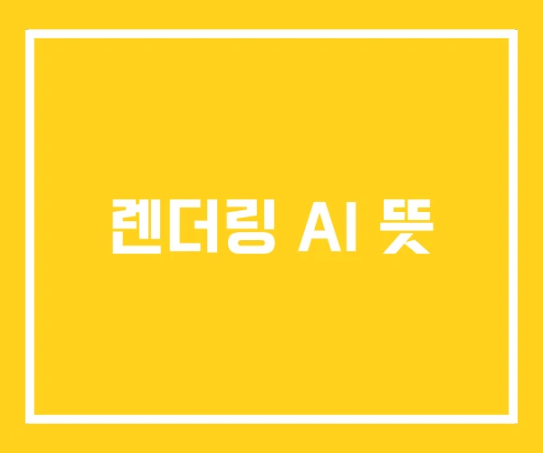 렌더링 AI 뜻 렌더링 AI 뜻