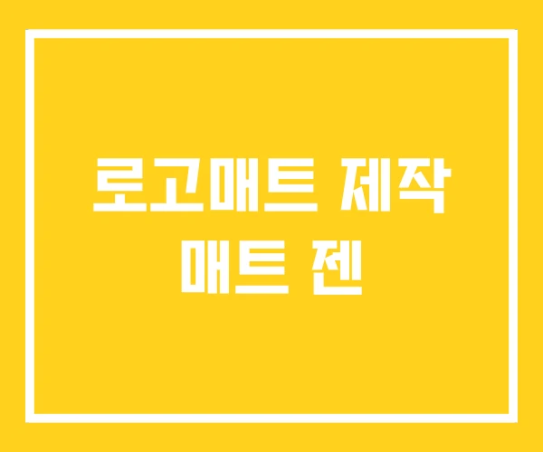로고매트 제작 매트 젠 로고매트 제작 매트 젠
