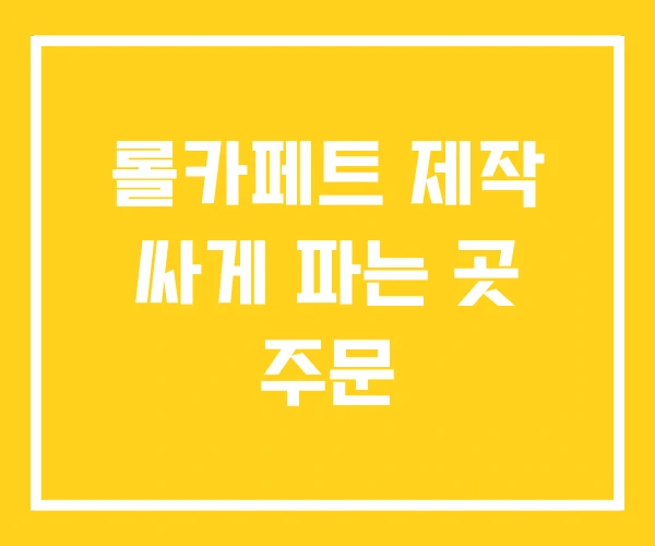 롤카페트 제작 싸게 파는 곳 주문 롤카페트 제작 싸게 파는 곳 주문