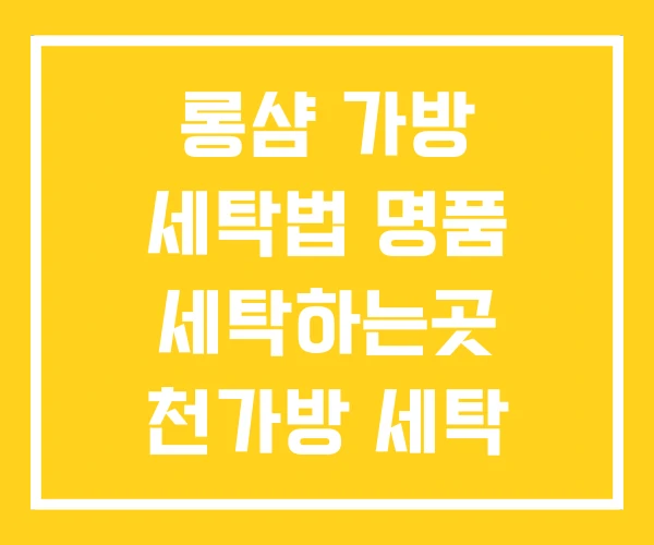 롱샴 가방 세탁법 명품 세탁하는곳 천가방 세탁 방법