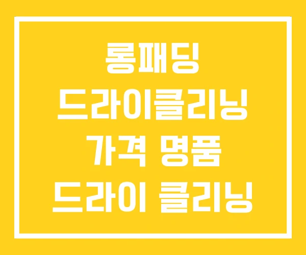 롱패딩 드라이클리닝 가격 명품 드라이 클리닝 무스탕