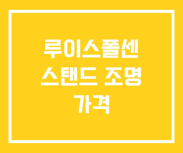 루이스폴센 스탠드 조명 가격