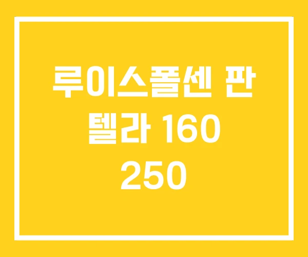 루이스폴센 판 텔라 160 250 루이스폴센 판 텔라 160 250