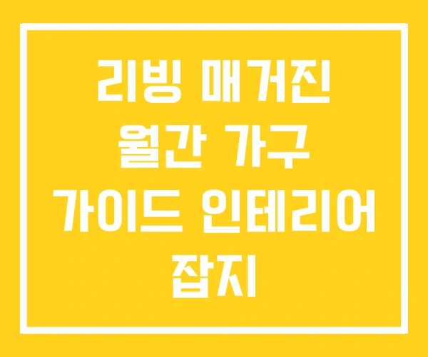 리빙 매거진 월간 가구 가이드 인테리어 잡지