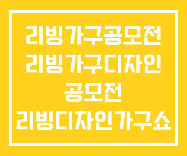 리빙가구공모전 리빙가구디자인 공모전 리빙디자인가구쇼