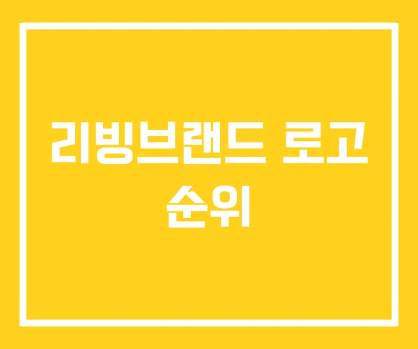 리빙브랜드 로고 순위 리빙브랜드 로고 순위