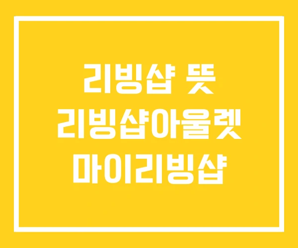 리빙샵 뜻 리빙샵아울렛 마이리빙샵