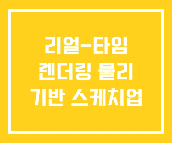 리얼-타임 렌더링 물리 기반 스케치업 리얼-타임 렌더링 물리 기반 스케치업
