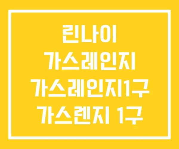 린나이 가스레인지 가스레인지1구 가스렌지 1구 린나이 가스레인지 가스레인지1구 가스렌지 1구