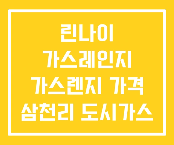 린나이 가스레인지 가스렌지 가격 삼천리 도시가스 교체 린나이 가스레인지 가스렌지 가격 삼천리 도시가스 교체