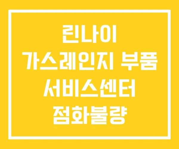 린나이 가스레인지 부품 서비스센터 점화불량 린나이 가스레인지 부품 서비스센터 점화불량