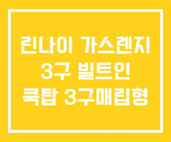 린나이 가스렌지 3구 빌트인 쿡탑 3구매립형