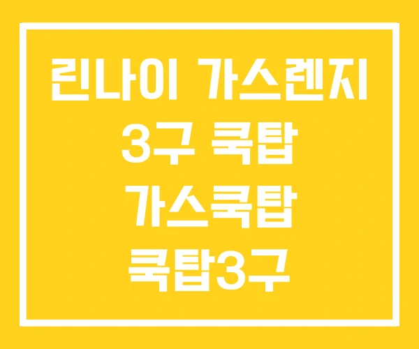 린나이 가스렌지 3구 쿡탑 가스쿡탑 쿡탑3구 린나이 가스렌지 3구 쿡탑 가스쿡탑 쿡탑3구