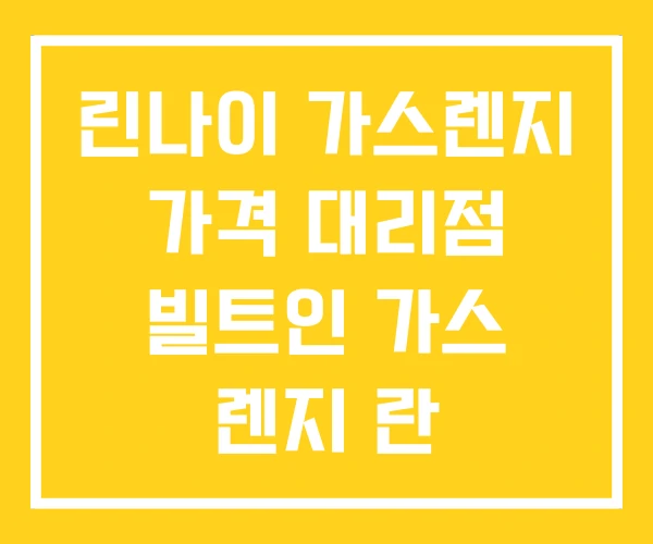 린나이 가스렌지 가격 대리점 빌트인 가스 렌지 란 린나이 가스렌지 가격 대리점 빌트인 가스 렌지 란