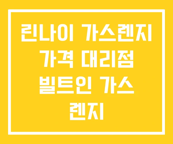 린나이 가스렌지 가격 대리점 빌트인 가스 렌지