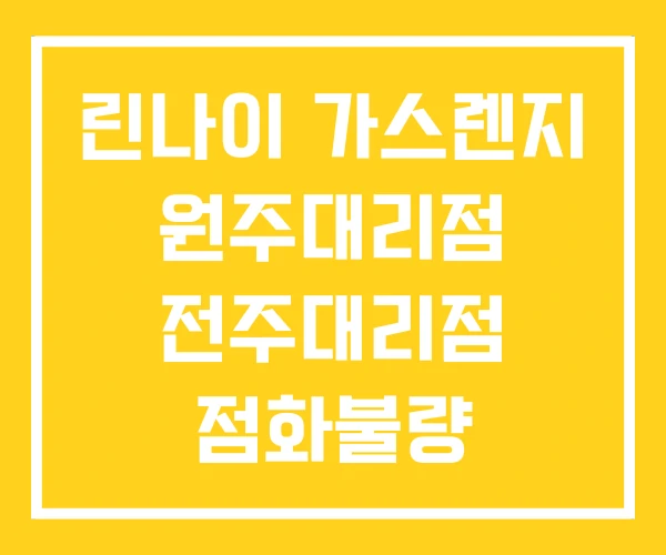 린나이 가스렌지 원주대리점 전주대리점 점화불량