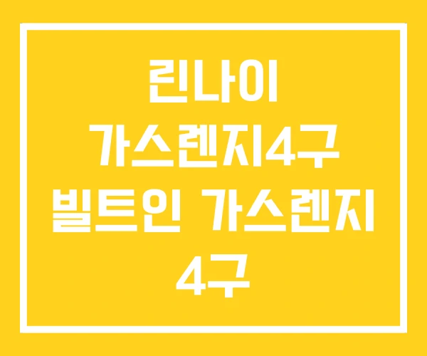 린나이 가스렌지4구 빌트인 가스렌지 4구