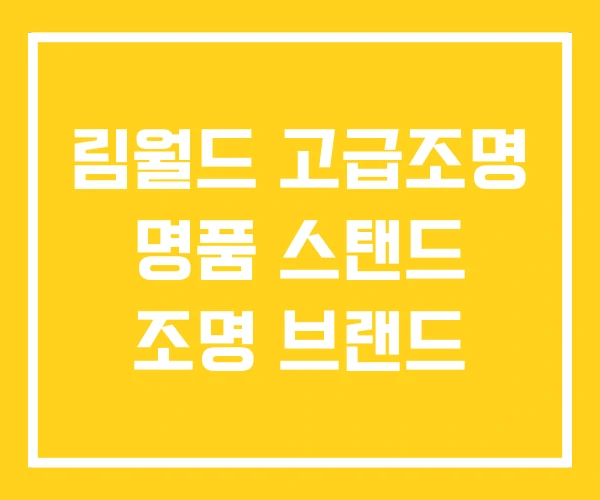 림월드 고급조명 명품 스탠드 조명 브랜드