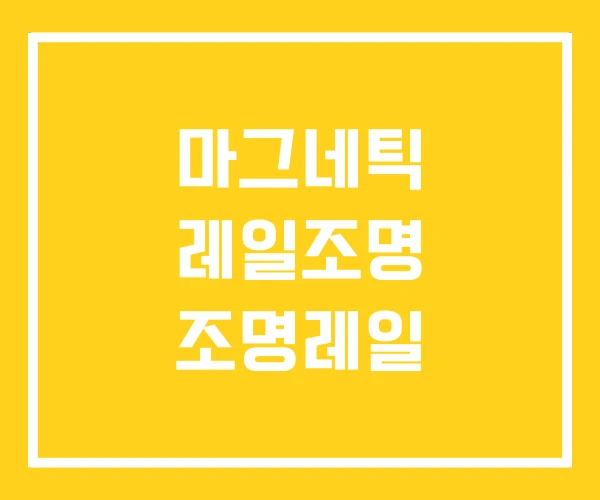 마그네틱 레일조명 조명레일 마그네틱 레일조명 조명레일