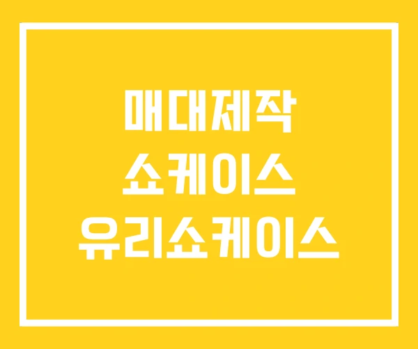 매대제작 쇼케이스 유리쇼케이스