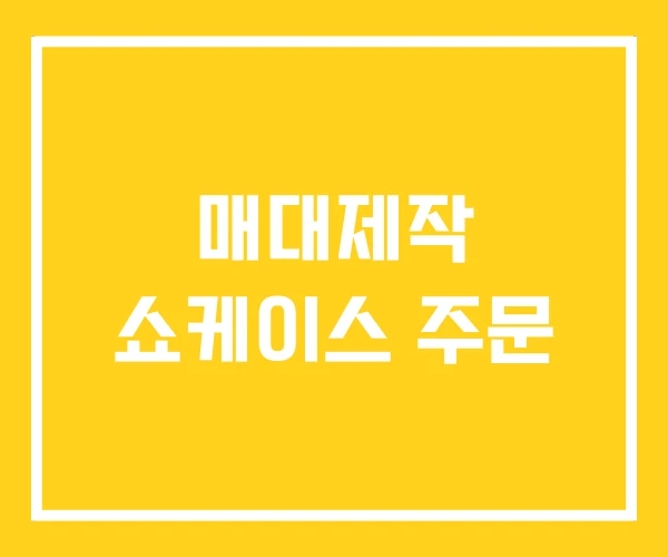 매대제작 쇼케이스 주문