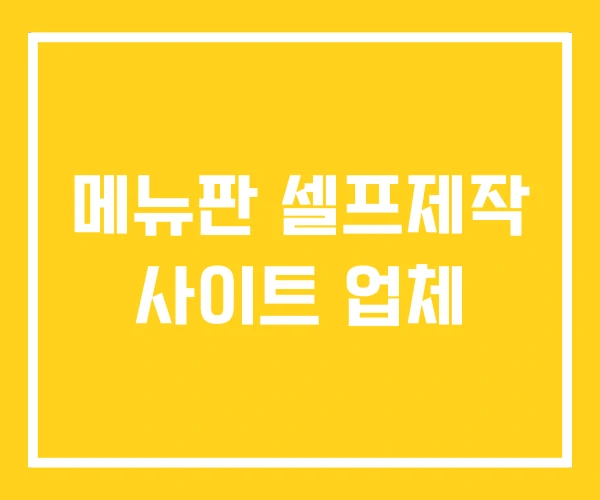 메뉴판 셀프제작 사이트 업체