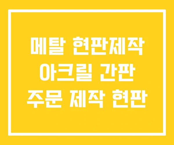 메탈 현판제작 아크릴 간판 주문 제작 현판