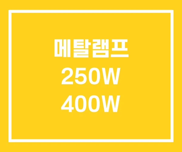 메탈램프 250W 400W