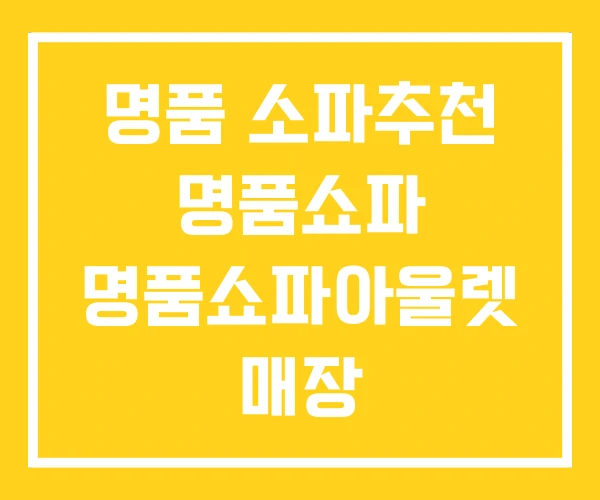 명품 소파추천 명품쇼파 명품쇼파아울렛 매장 명품 소파추천 명품쇼파 명품쇼파아울렛 매장