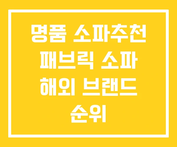 명품 소파추천 패브릭 소파 해외 브랜드 순위 명품 소파추천 패브릭 소파 해외 브랜드 순위