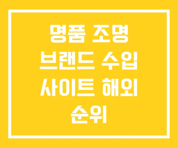 명품 조명 브랜드 수입 사이트 해외 순위 명품 조명 브랜드 수입 사이트 해외 순위