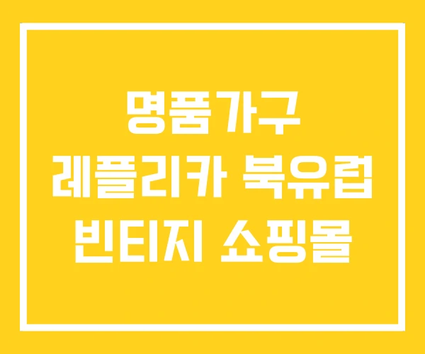 명품가구 레플리카 북유럽 빈티지 쇼핑몰