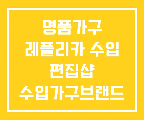 명품가구 레플리카 수입 편집샵 수입가구브랜드