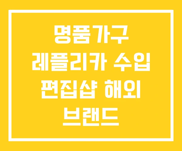 명품가구 레플리카 수입 편집샵 해외 브랜드