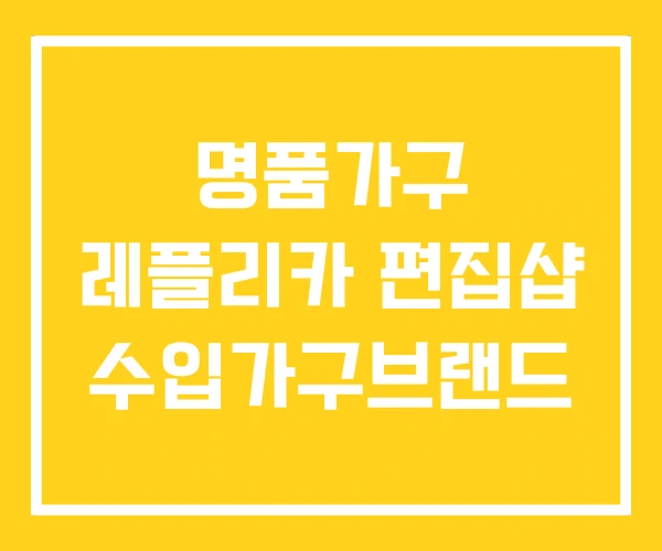 명품가구 레플리카 편집샵 수입가구브랜드