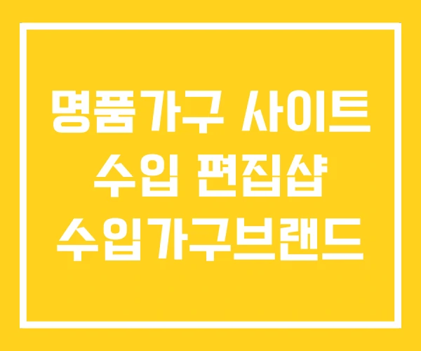 명품가구 사이트 수입 편집샵 수입가구브랜드 명품가구 사이트 수입 편집샵 수입가구브랜드