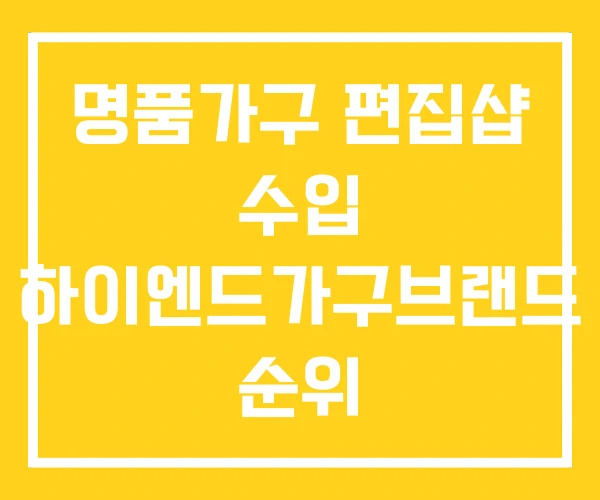 명품가구 편집샵 수입 하이엔드가구브랜드 순위
