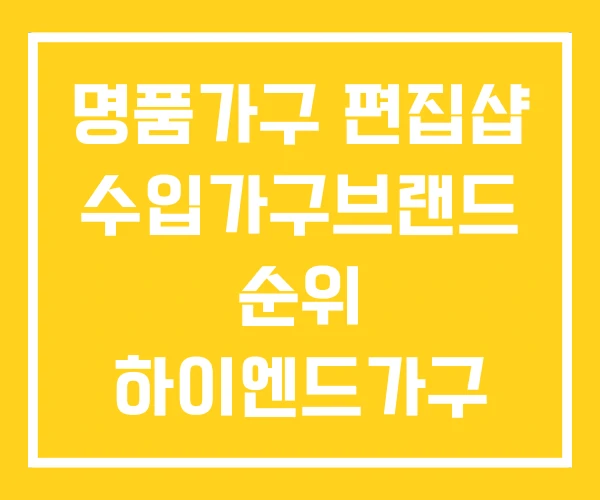 명품가구 편집샵 수입가구브랜드 순위 하이엔드가구