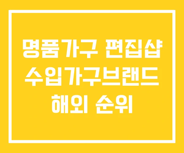명품가구 편집샵 수입가구브랜드 해외 순위