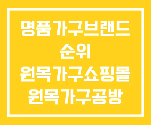 명품가구브랜드 순위 원목가구쇼핑몰 원목가구공방 명품가구브랜드 순위 원목가구쇼핑몰 원목가구공방