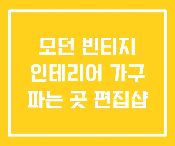 모던 빈티지 인테리어 가구 파는 곳 편집샵 모던 빈티지 인테리어 가구 파는 곳 편집샵